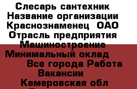 Слесарь-сантехник › Название организации ­ Краснознаменец, ОАО › Отрасль предприятия ­ Машиностроение › Минимальный оклад ­ 24 000 - Все города Работа » Вакансии   . Кемеровская обл.,Прокопьевск г.